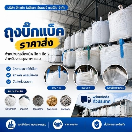 ขายส่งถุงบิ๊กแบ็ค ราคาส่ง