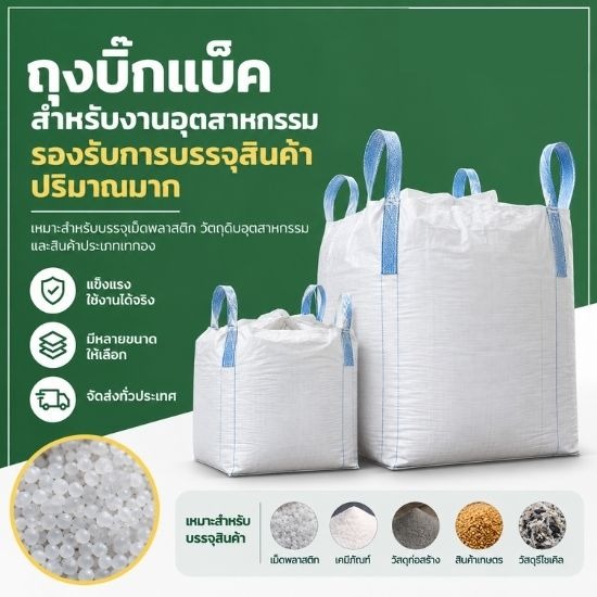 ถุงจัมโบ้ 1 ตัน ราคาโรงงาน