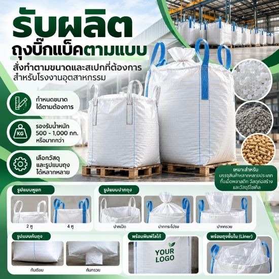 รับผลิตถุงบิ๊กแบ็คตามแบบ